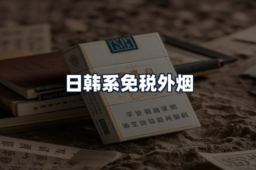 日韩系免税外烟