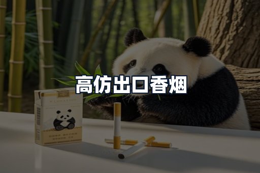 高仿出口香烟